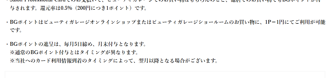 Salon Professional Cardの公式ページ：ポイントはBGポイントでたまり、還元率は0.5%（200円に