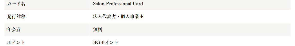 Salon Professional Cardの公式ページ：発行の対象は法人代表者・個人事業主