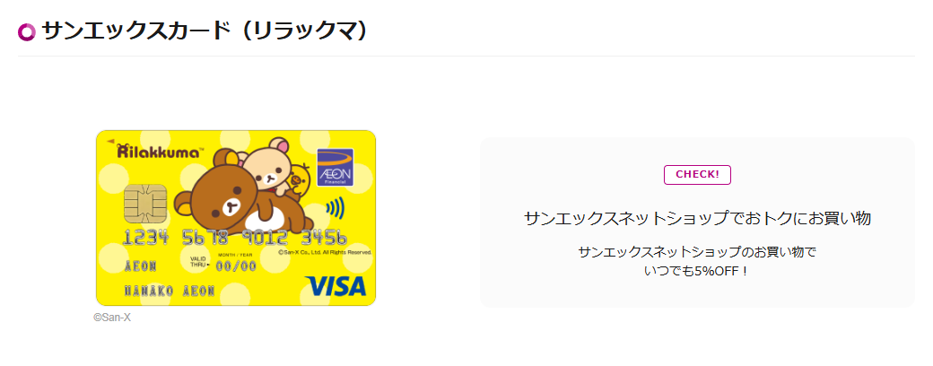 サンエックスカード（リラックマ）の公式ページ（イオンカード）
