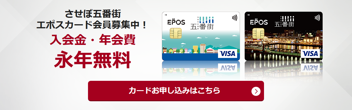 させぼ五番街エポスカードの公式ページ（エポスカード）