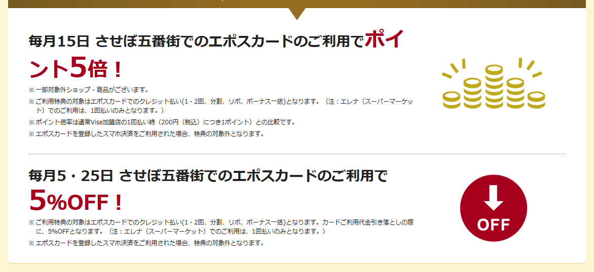 させぼ五番街エポスカードの公式ページ：させぼ五番街で、毎月5日・25日は5%OFF