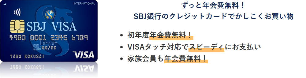 SBJ VISAカードの公式ページ