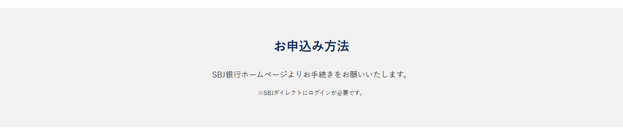 SBJ VISAカードの公式ページ：申し込みはSBJ銀行のホームページからで、SBJダイレクトへ
