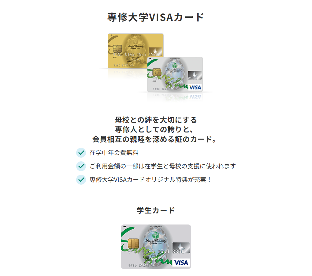 三井住友カードの専修大学VISAカードのページ