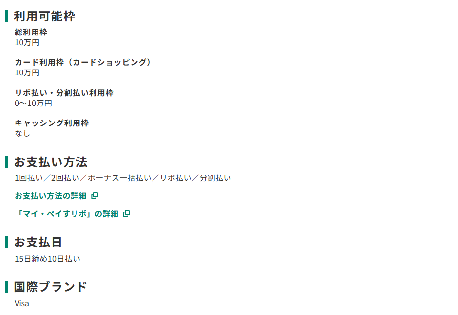 三井住友カードの専修大学VISAカードのページのカード概要。利用可能枠とお支払日を記載している