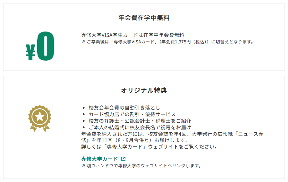 三井住友カードの専修大学VISAカードのページのカードの特徴