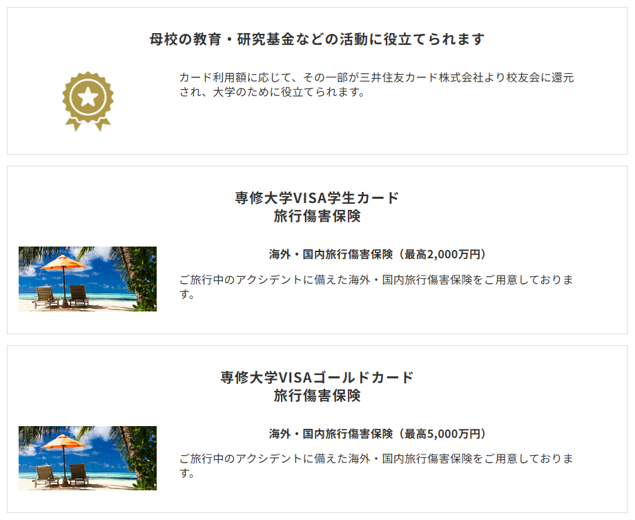 三井住友カードの専修大学VISAカードのページのカードの特徴（続き）