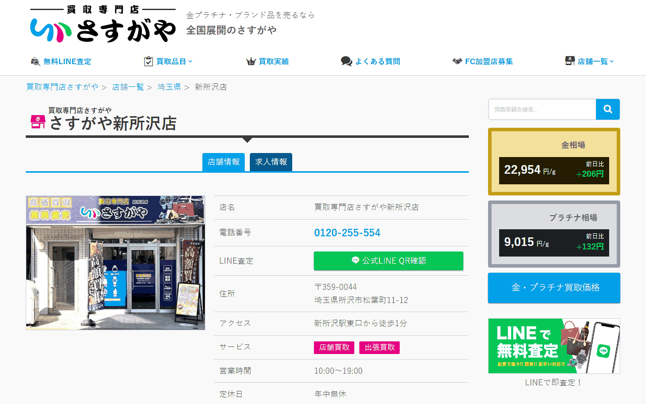 さすがや 新所沢店の公式サイト