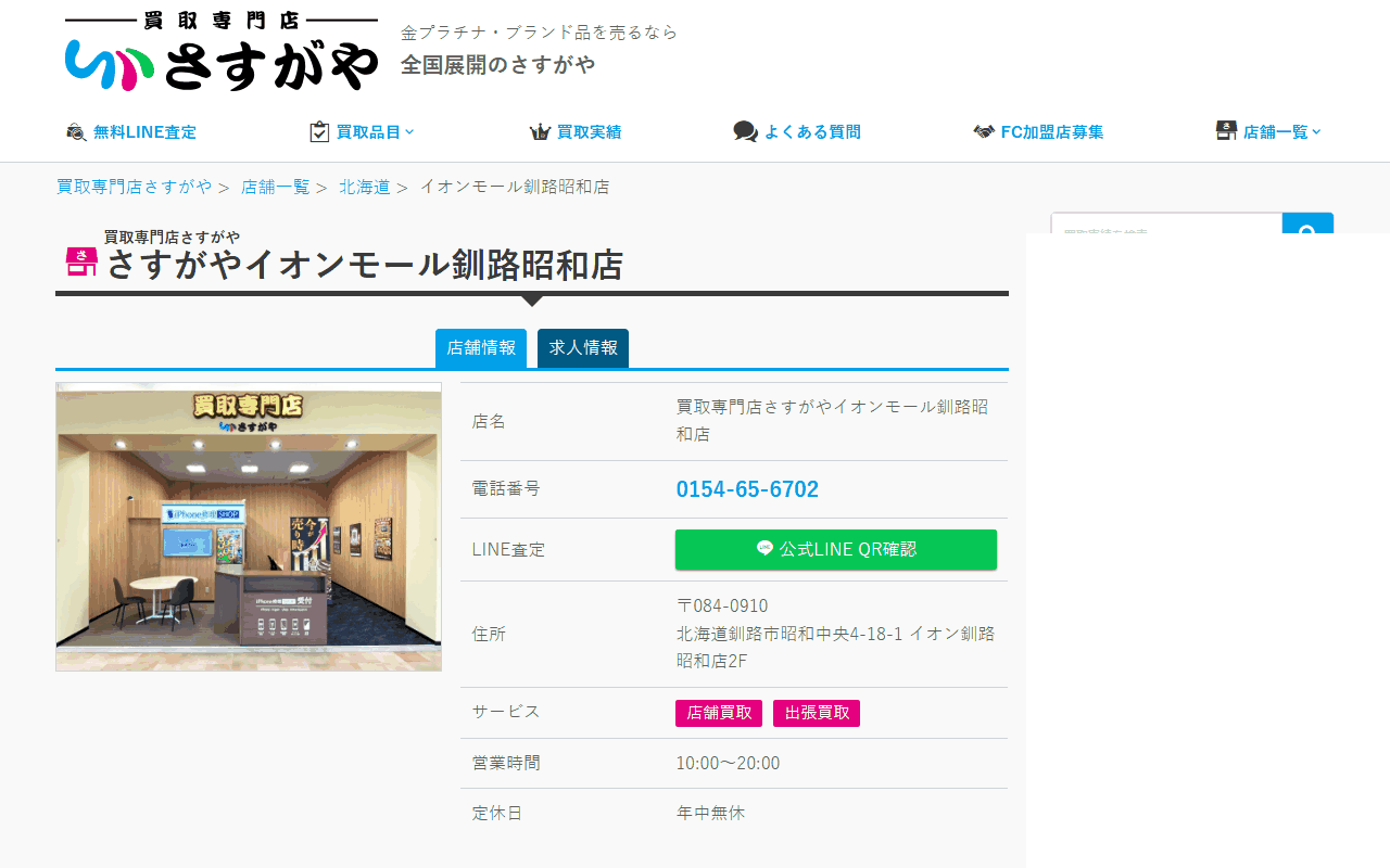 さすがや イオンモール釧路昭和店の公式サイト