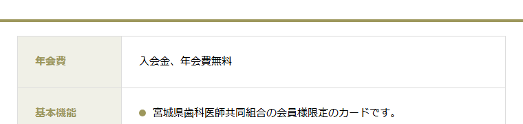 歯科組合ゴールドカードの年会費などの基本情報