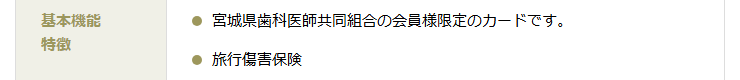 歯科組合ゴールドカードの公式ページ：宮城県歯科医師協同組合の組合員だけが持てるカード