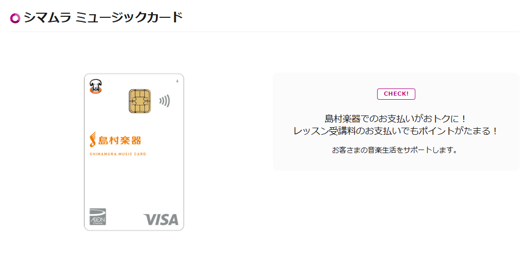 シマムラ ミュージックカードの公式ページ（イオンカード）