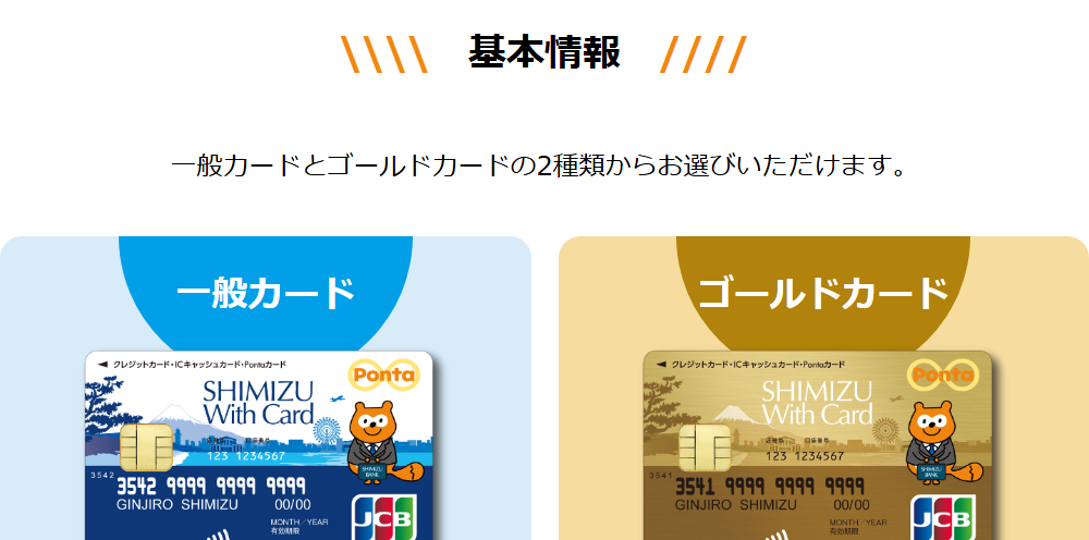 SHIMIZU With Cardの公式ページ：一般カードとゴールドカード