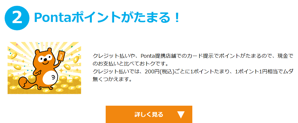 SHIMIZU With Cardの公式ページ：Pontaポイントがたまる