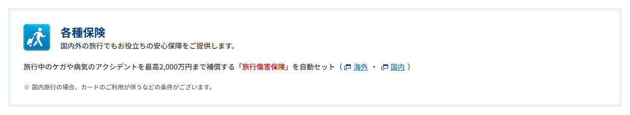 しんきんビジネスVisaの公式ページ：国内旅行傷害保険は、カードの利用などが条件