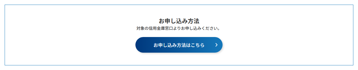 しんきんビジネスVisaの公式ページ：申し込みは、対象の信用金庫の窓口から