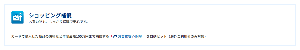 しんきんビジネスVisaの公式ページ：お買物安心保険は年間最高100万円で、海外での利用分だけが対