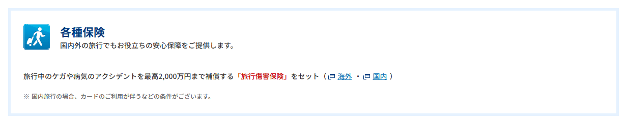 しんきんビジネスVisaの公式ページ：国内旅行傷害保険は、カードの利用などが条件