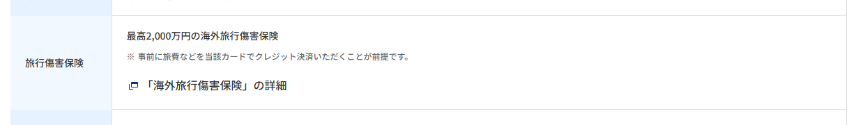 ネオステージVisaの公式ページ：海外旅行傷害保険は、旅費などを先にカードで払うことが前提