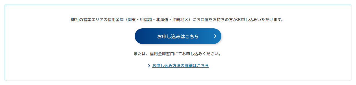 しんきんカード一般Visaの公式ページ：申し込めるのは、関東・甲信越・北海道・沖縄の対象信用金庫に口