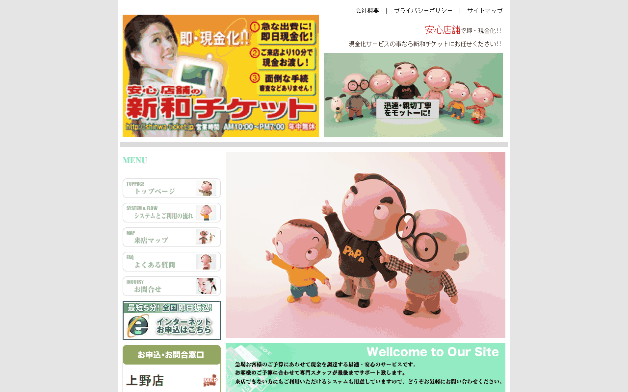 新和チケットの公式サイト