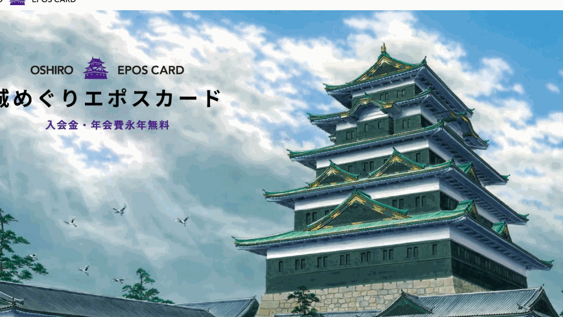 城めぐりエポスカードの公式ページ（エポスカード）