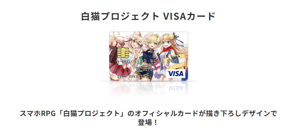 三井住友カードの白猫プロジェクト VISAカードのページ