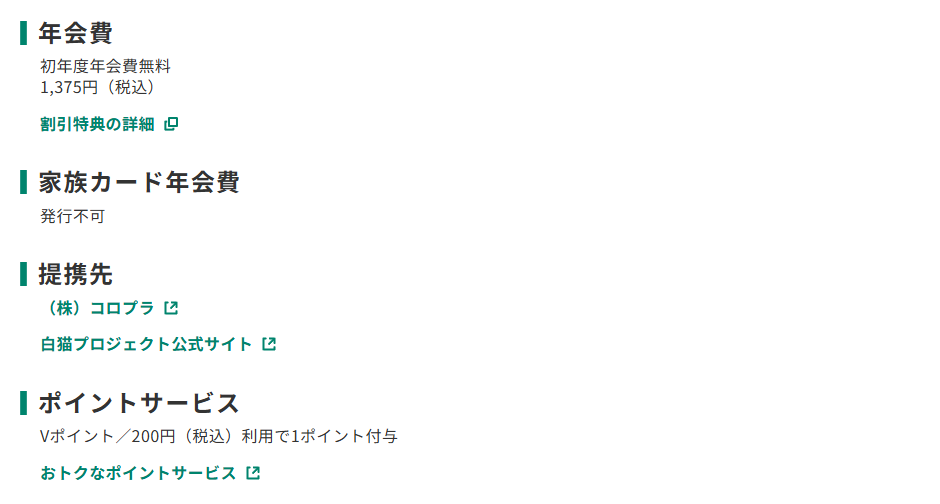 三井住友カードの白猫プロジェクト VISAカードのページのカード概要。年会費やポイントサービスを記載している