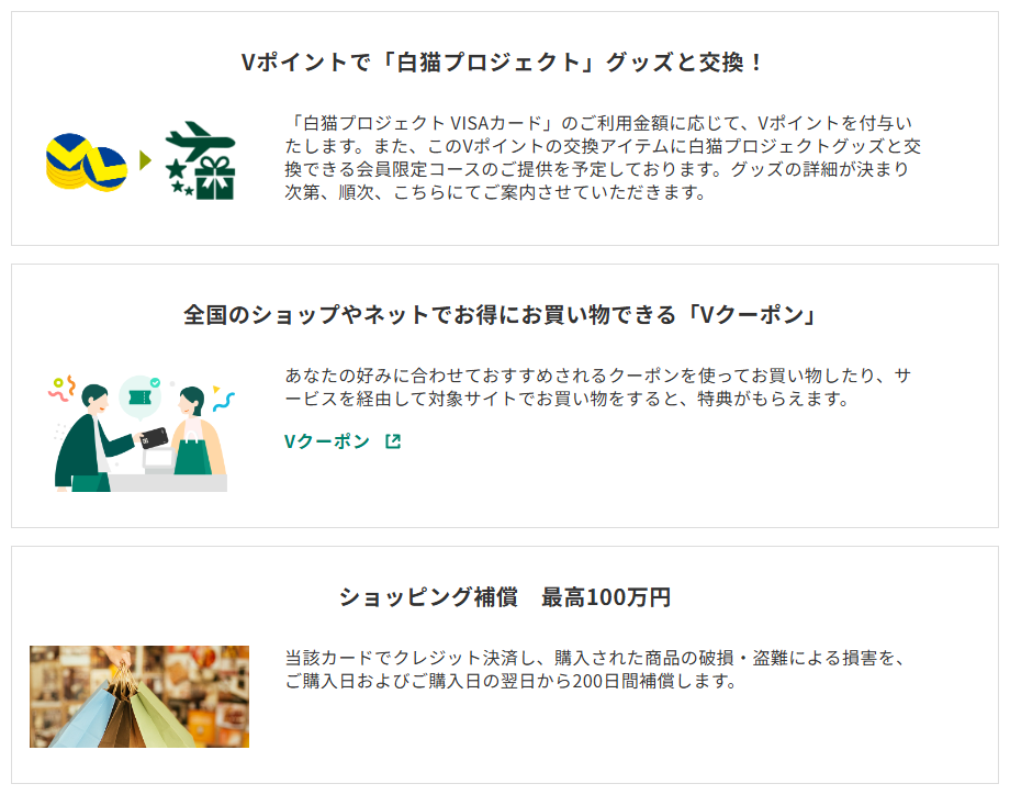 三井住友カードの白猫プロジェクト VISAカードのページのカードの特徴（続き）