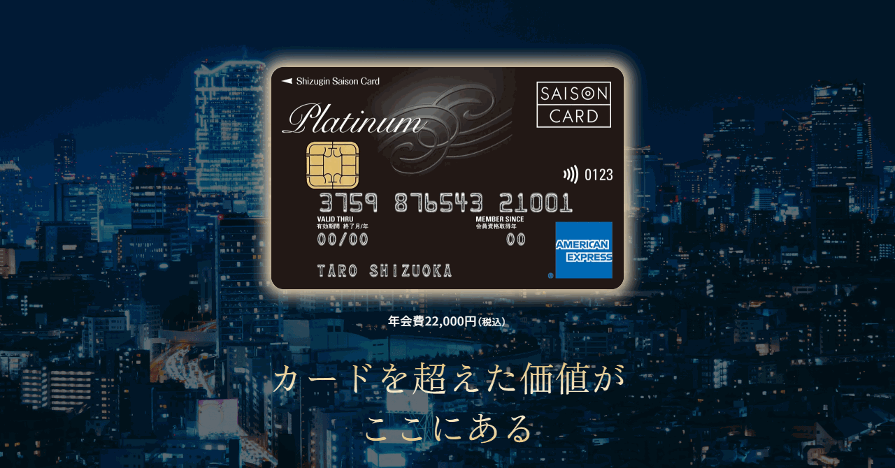 静銀セゾンプラチナ・アメリカン・エキスプレス・カードの公式ページ