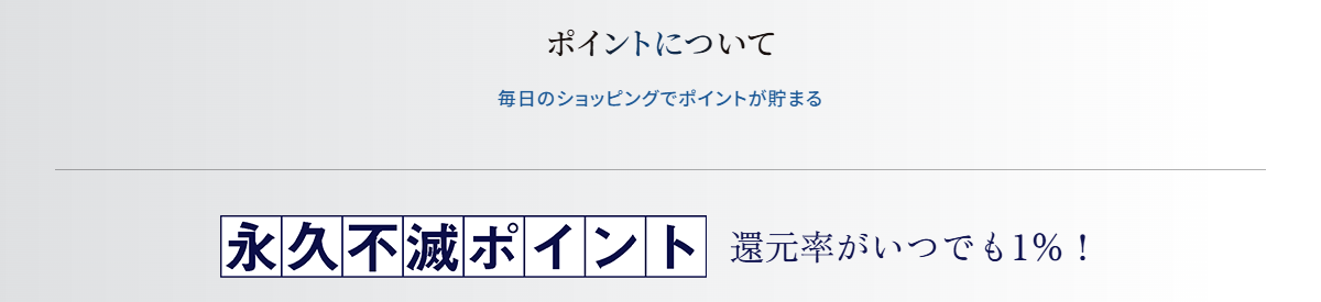 永久不滅ポイントの還元率がいつでも1%という案内