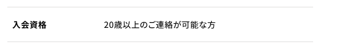入会資格（20歳以上）