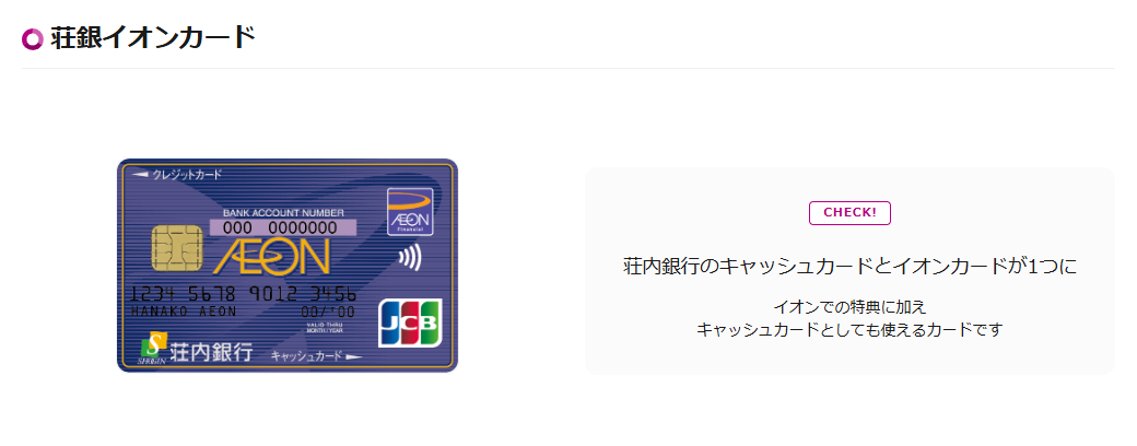 荘銀イオンカードの公式ページ（イオンカード）