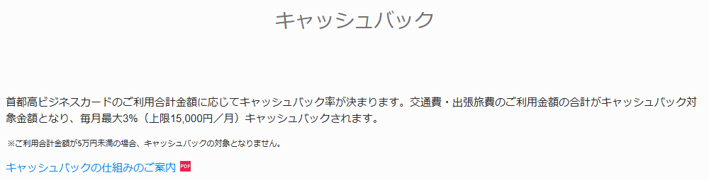 首都高ビジネスカードの公式ページ:交通費・出張旅費の利用分を、毎月最大3%(月15,000円ま
