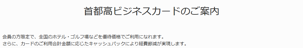 首都高ビジネスカードの公式ページ:会員限定でホテル・ゴルフ場を優待価格で利用できる
