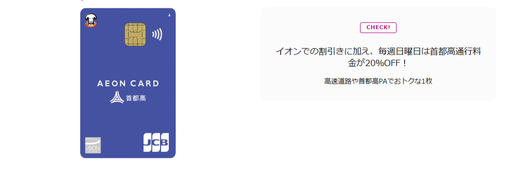 イオン首都高カード（WAON一体型）の公式ページ（イオンカード）