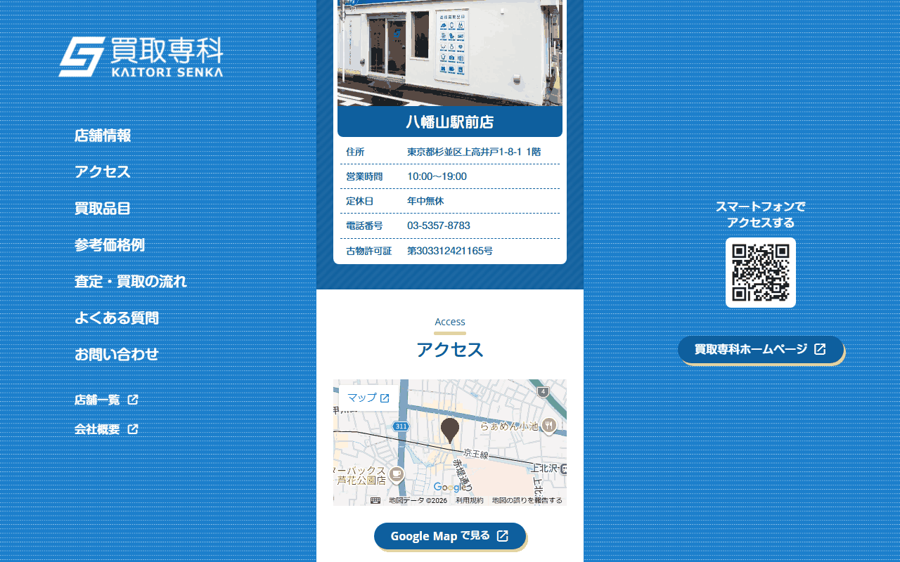 買取専科 八幡山駅前店の公式サイト