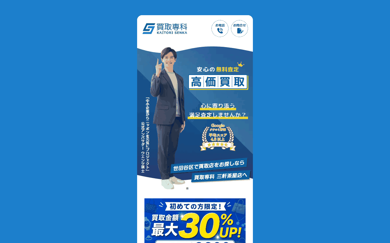買取専科 三軒茶屋店の公式サイト