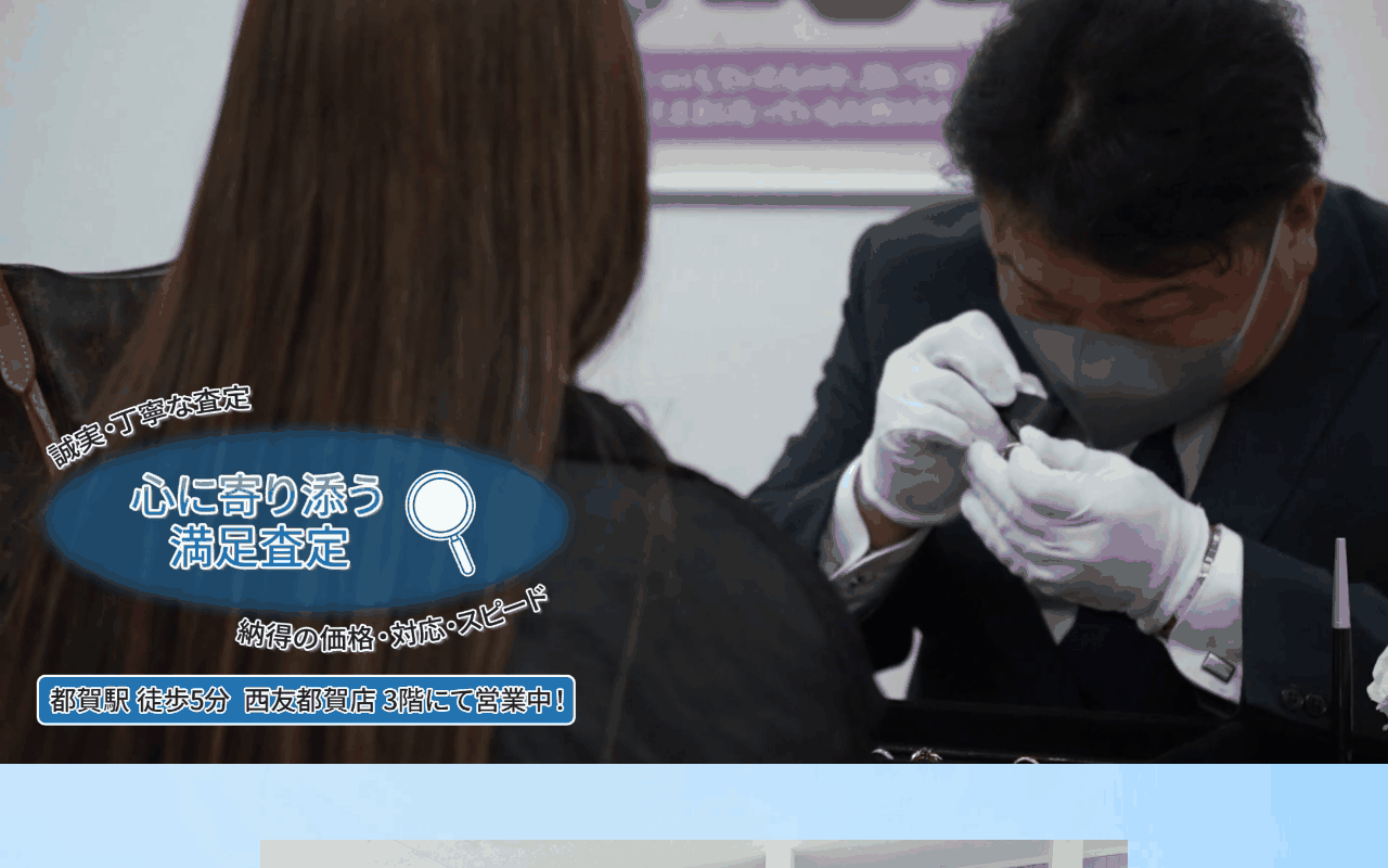 買取専科 西友都賀店の公式サイト