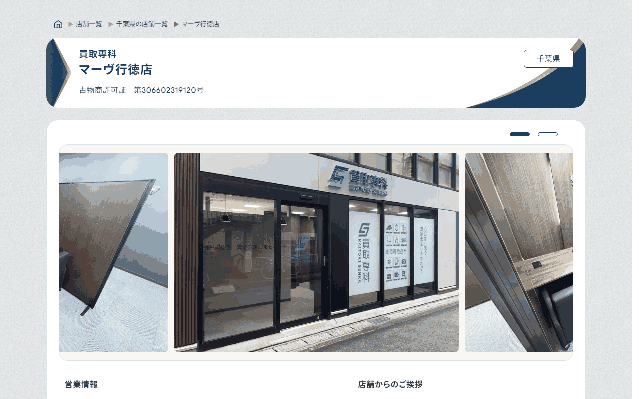買取専科 マーヴ行徳店の公式サイト