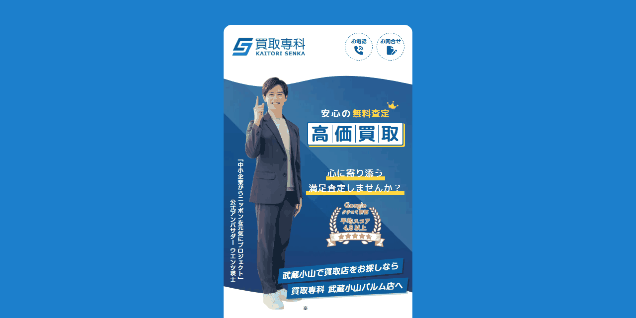 買取専科 武蔵小山パルム店の公式サイト