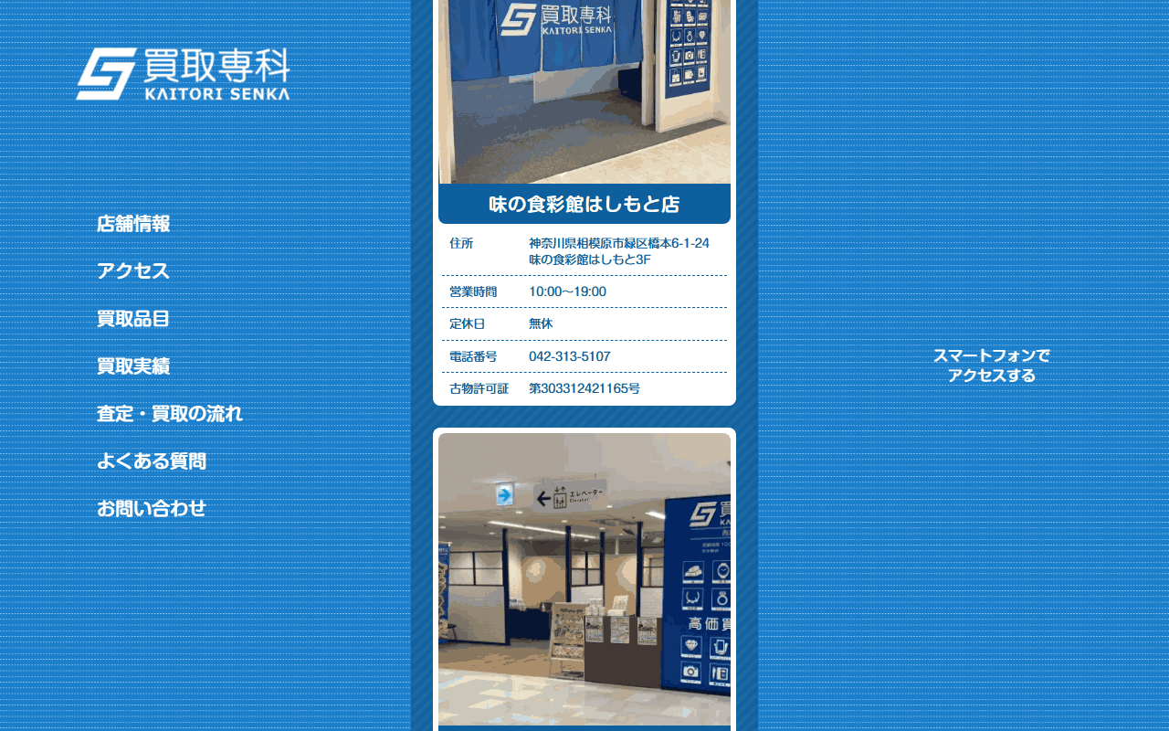 買取専科 味の食彩館はしもと店の公式サイト