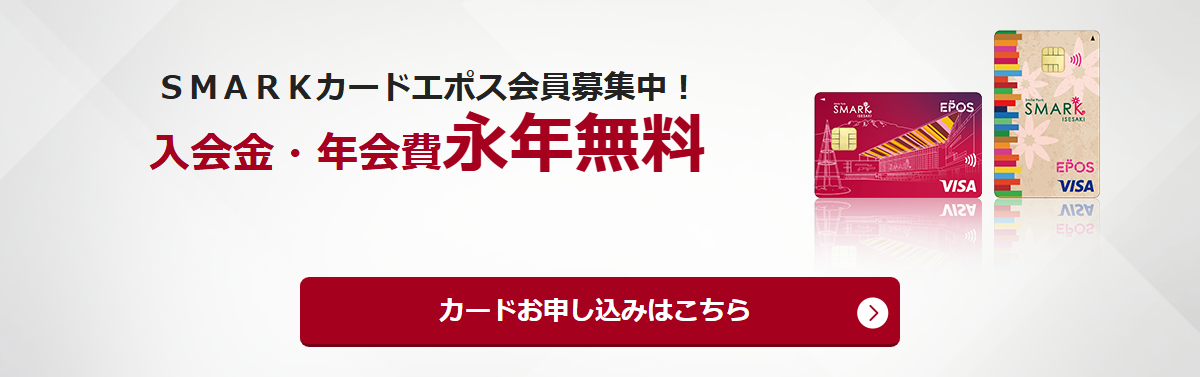 SMARK カードエポスの公式ページ（エポスカード）