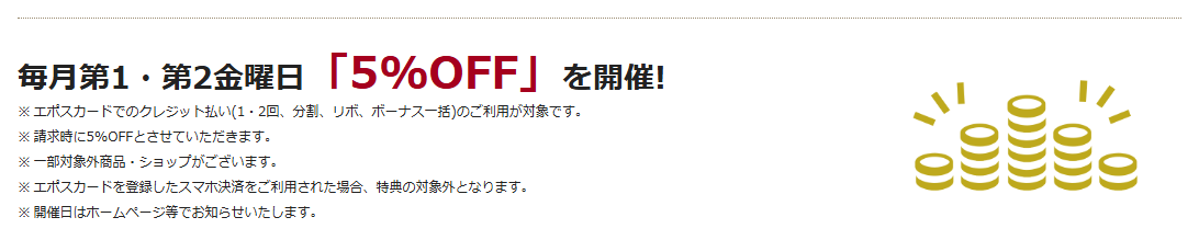 SMARK カードエポスの公式ページ：毎月第1・第2金曜日は5%OFF
