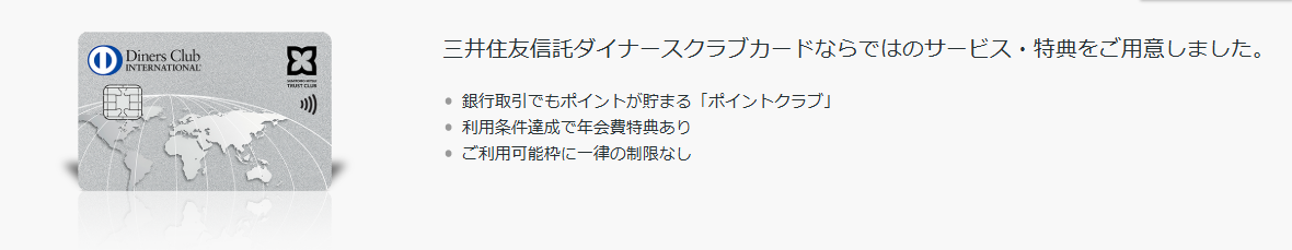 三井住友信託ダイナースクラブカードの公式ページ