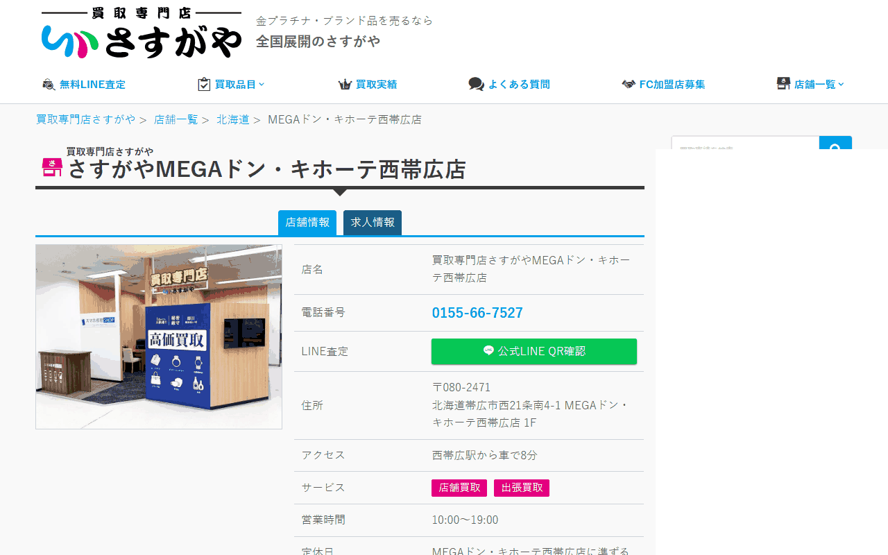 さすがや MEGAドン・キホーテ西帯広店の公式サイト