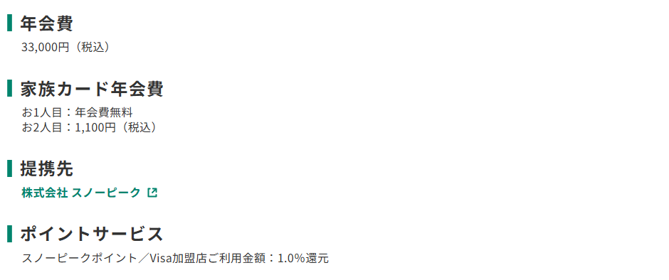 三井住友カードのスノーピークカードのページのカード概要。年会費やポイントサービスを記載している