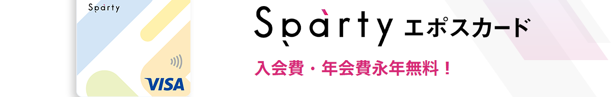 Spartyエポスカードの公式ページ（エポスカード）