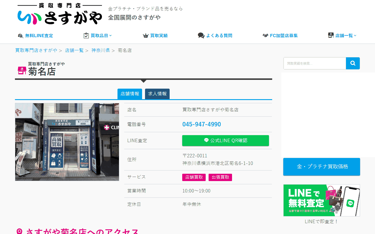 さすがや 菊名店の公式サイト