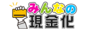 みんなの現金化